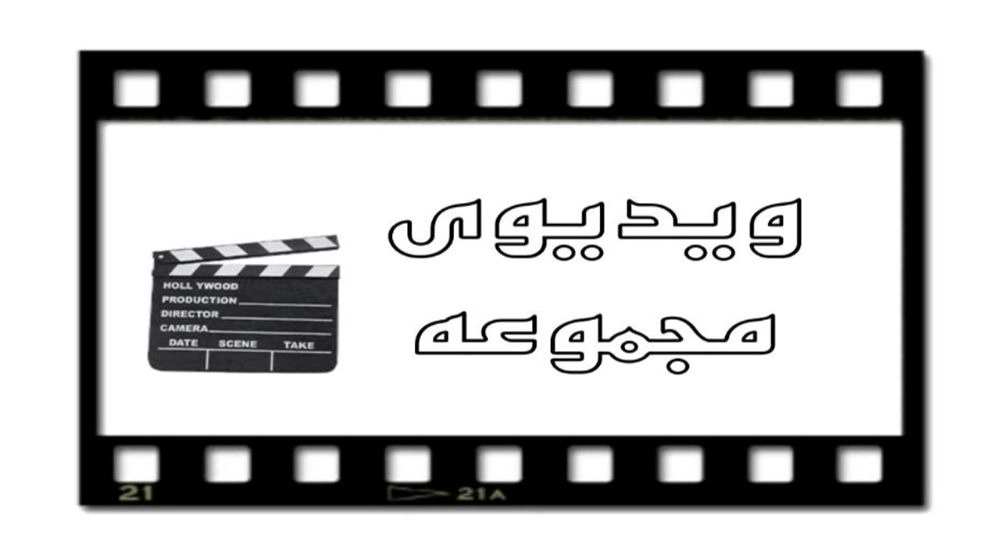 جمع الفيديو